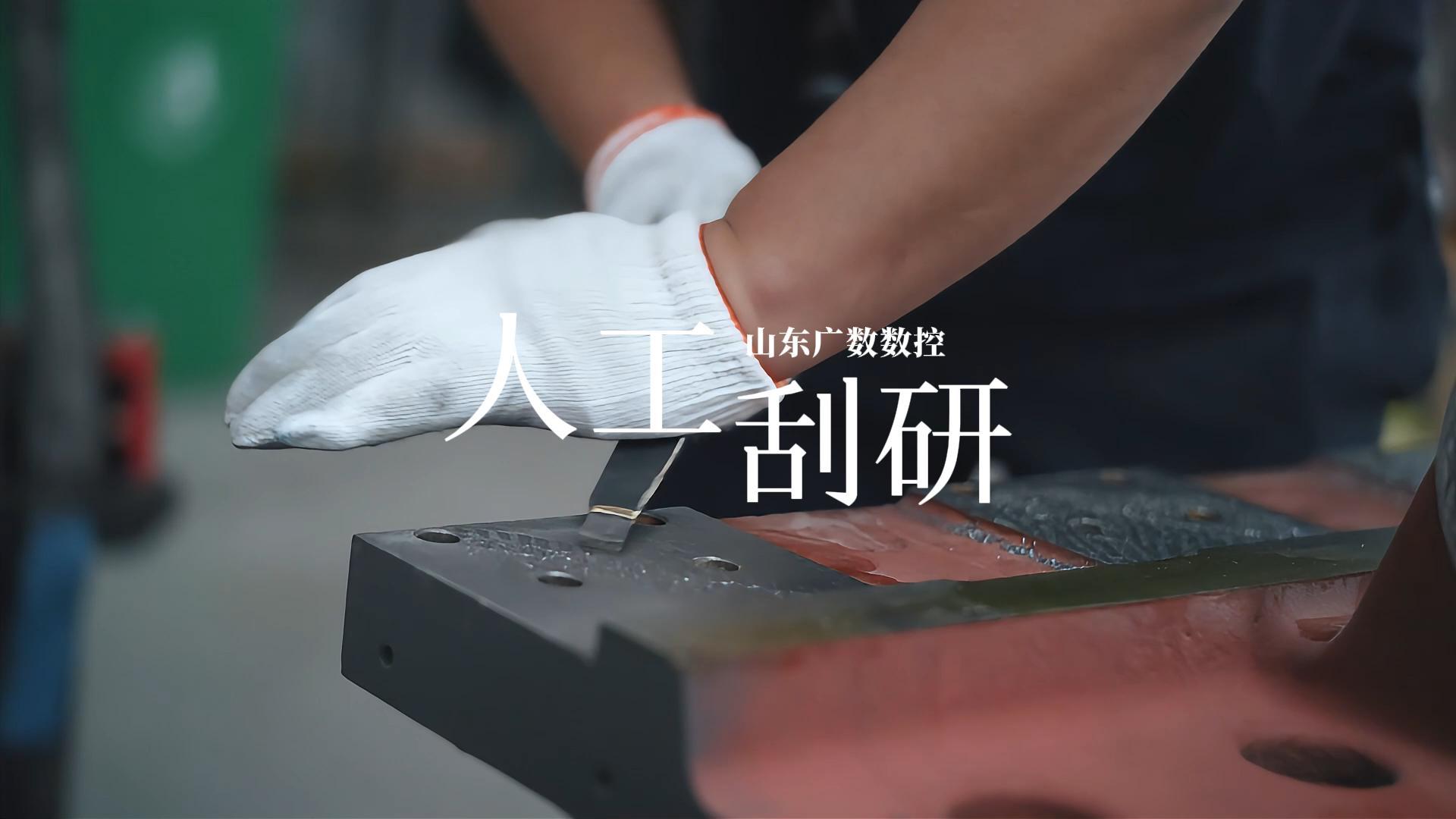 人工刮研